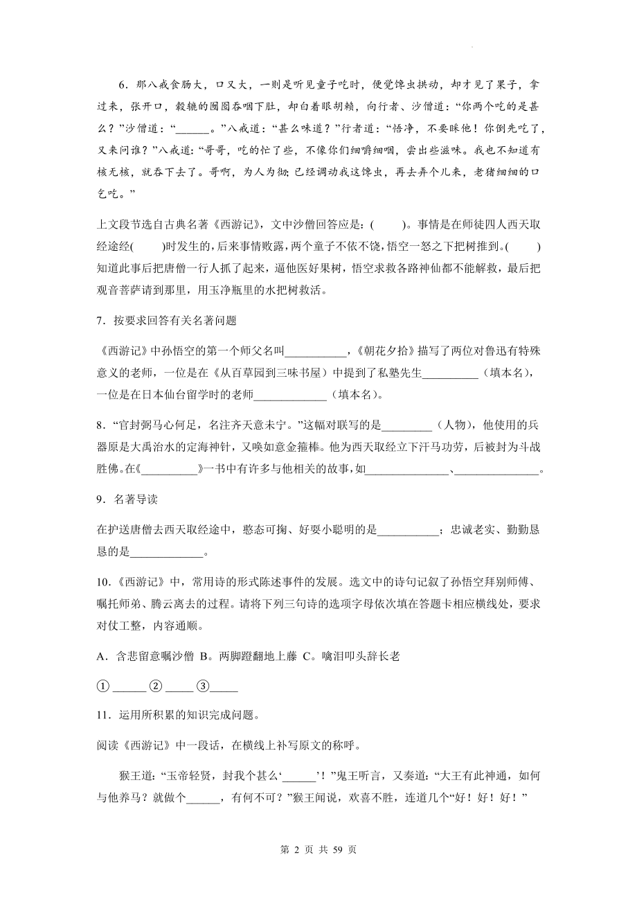 七年级上册语文第六单元名著导读《西游记》同步练习题汇编（含答案解析）.docx_第2页