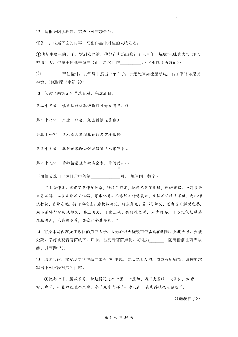 七年级上册语文第六单元名著导读《西游记》同步练习题汇编（含答案解析）.docx_第3页