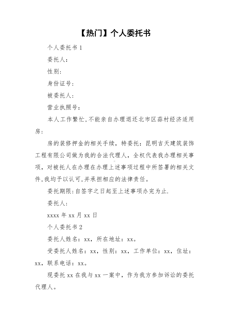 （热门）个人委托书.doc_第1页