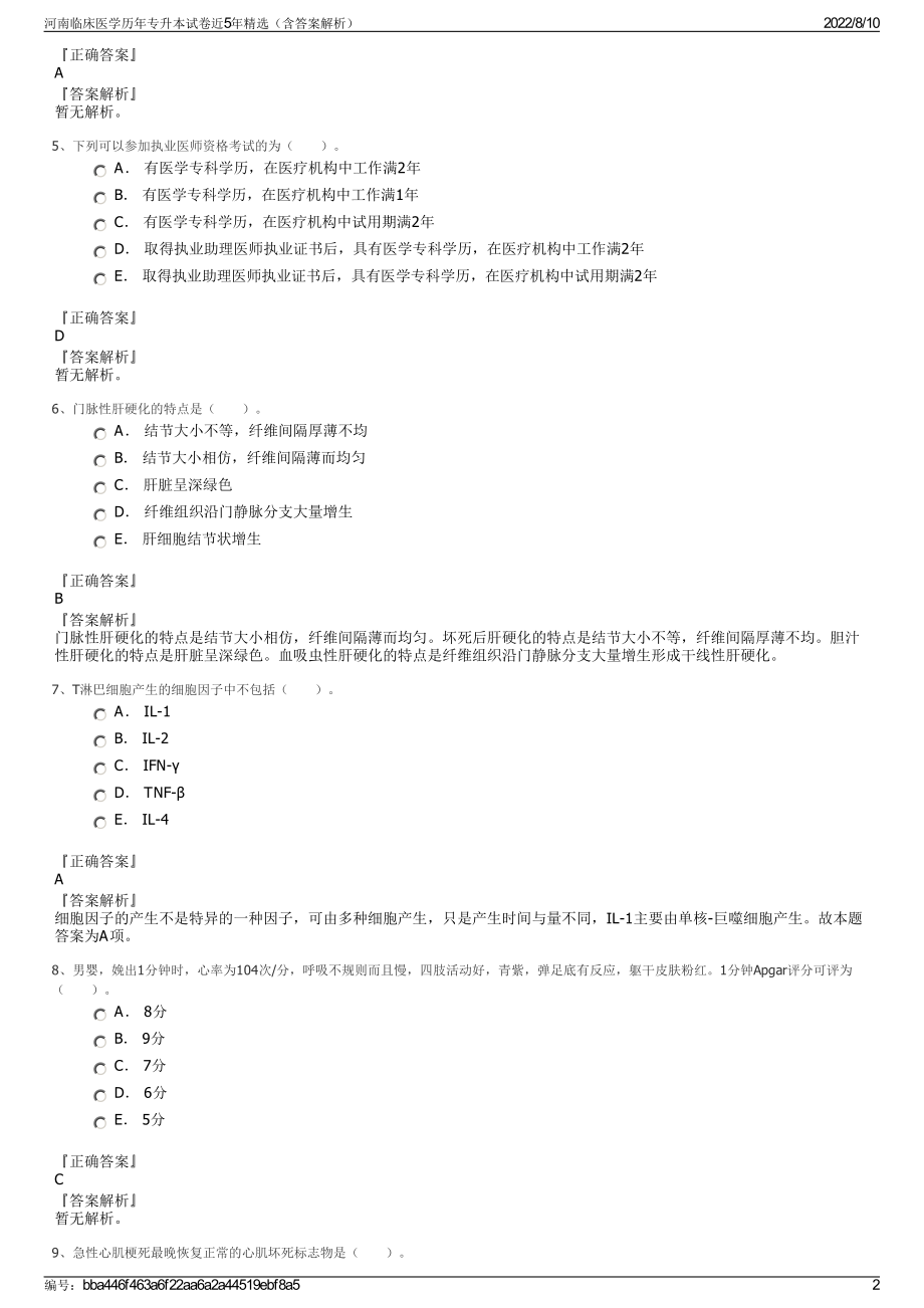 河南临床医学历年专升本试卷近5年精选（含答案解析）.pdf_第2页