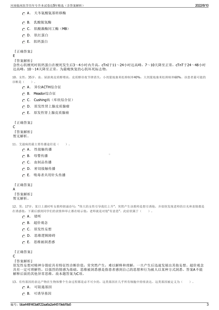 河南临床医学历年专升本试卷近5年精选（含答案解析）.pdf_第3页