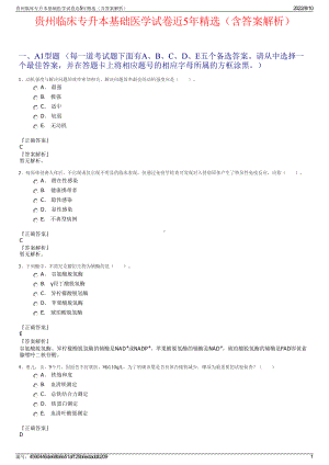 贵州临床专升本基础医学试卷近5年精选（含答案解析）.pdf