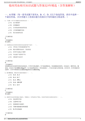 临床用血相关知识试题与答案近5年精选（含答案解析）.pdf