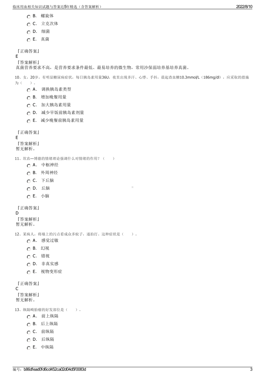 临床用血相关知识试题与答案近5年精选（含答案解析）.pdf_第3页