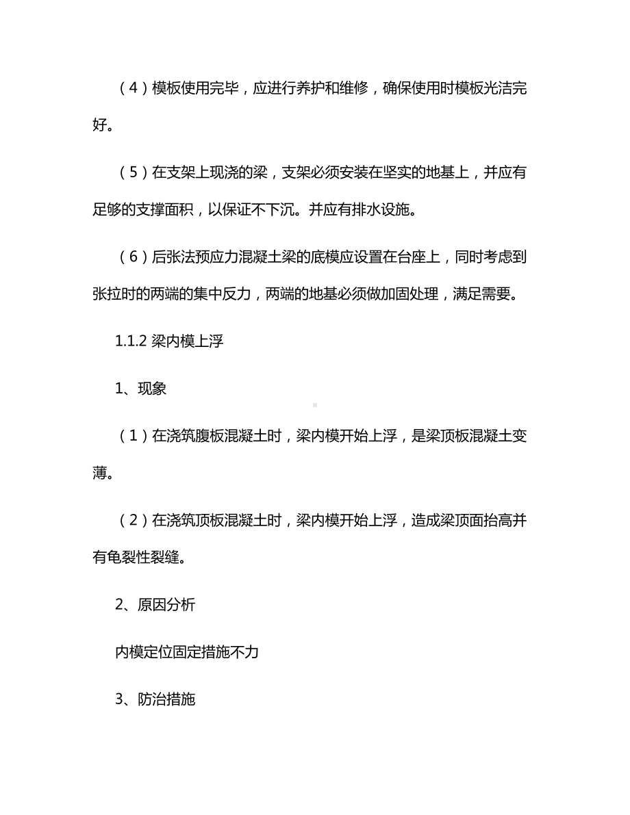 预制构件模板缺陷及防治措施.docx_第2页