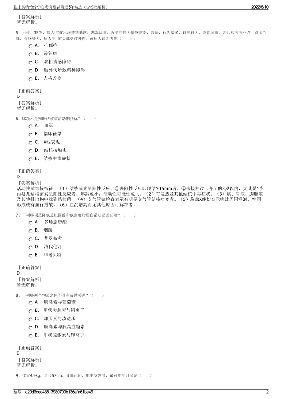 临床药物治疗学自考真题试卷近5年精选（含答案解析）.pdf_第2页