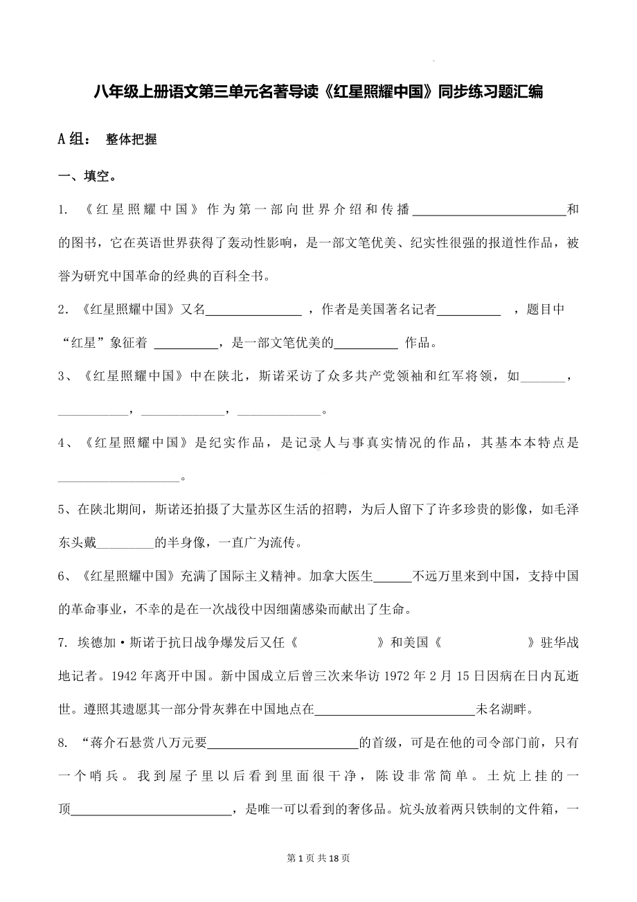 八年级上册语文第三单元名著导读《红星照耀中国》同步练习题汇编（Word版含答案）.docx_第1页