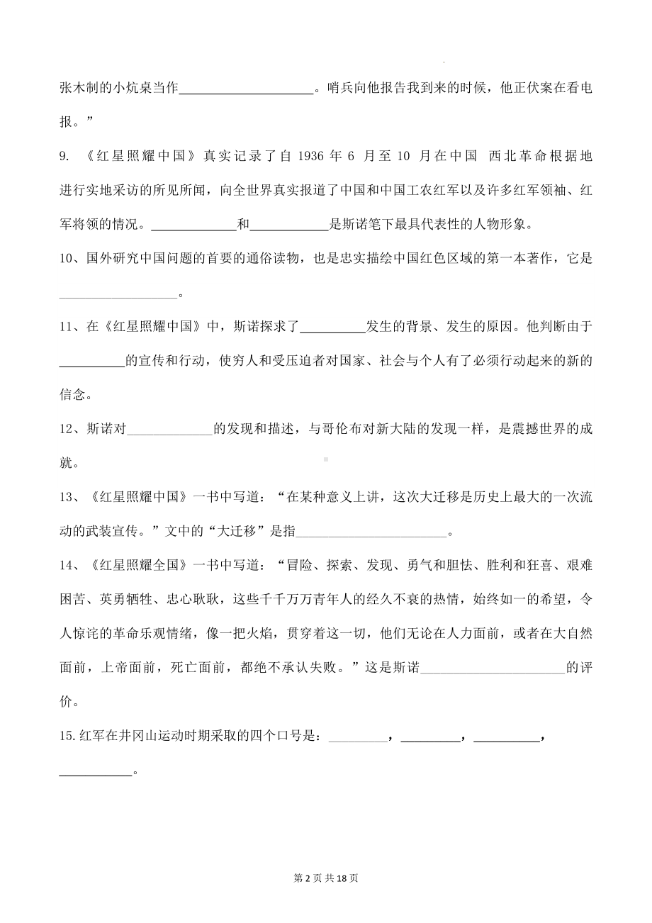 八年级上册语文第三单元名著导读《红星照耀中国》同步练习题汇编（Word版含答案）.docx_第2页