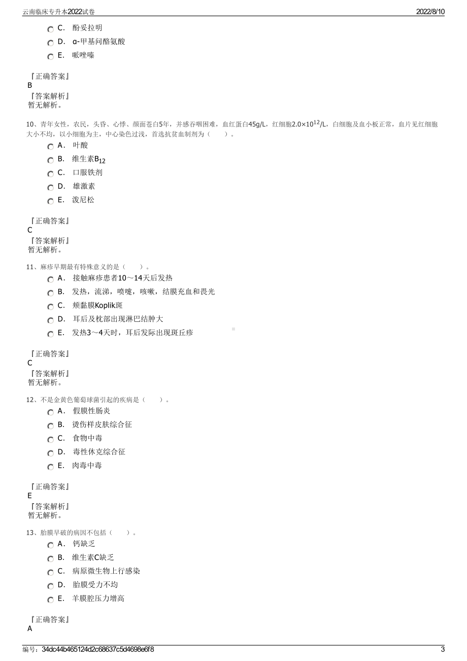 云南临床专升本2022试卷.pdf_第3页