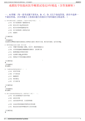 成都医学院临床医学概要试卷近5年精选（含答案解析）.pdf