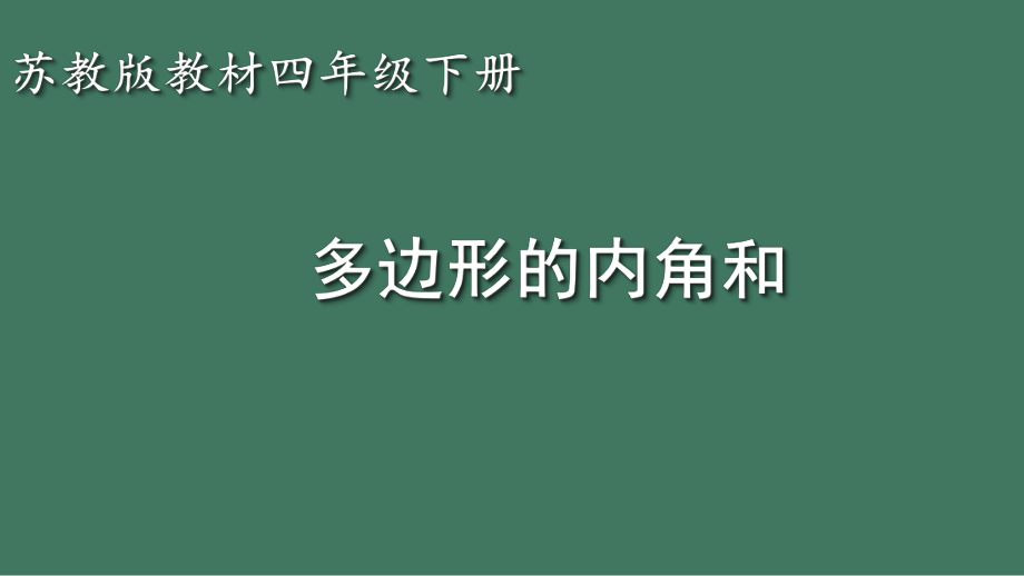 四年级数学下册苏教版《多边形的内角和》课件（无锡公开课）.ppt_第1页