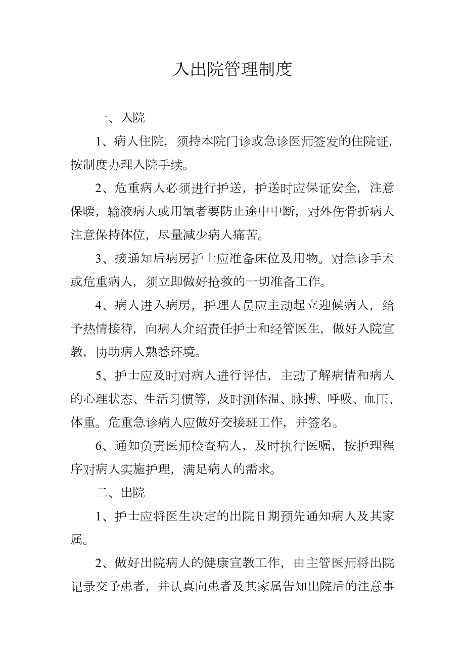 入出院管理制度参考模板范本.doc_第1页