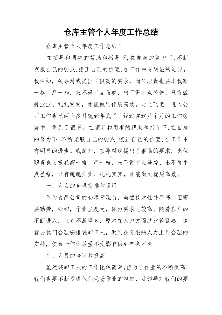 仓库主管个人年度工作总结.doc_第1页