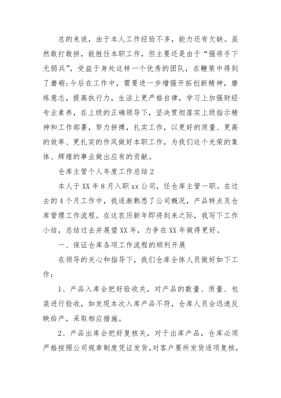 仓库主管个人年度工作总结.doc_第3页