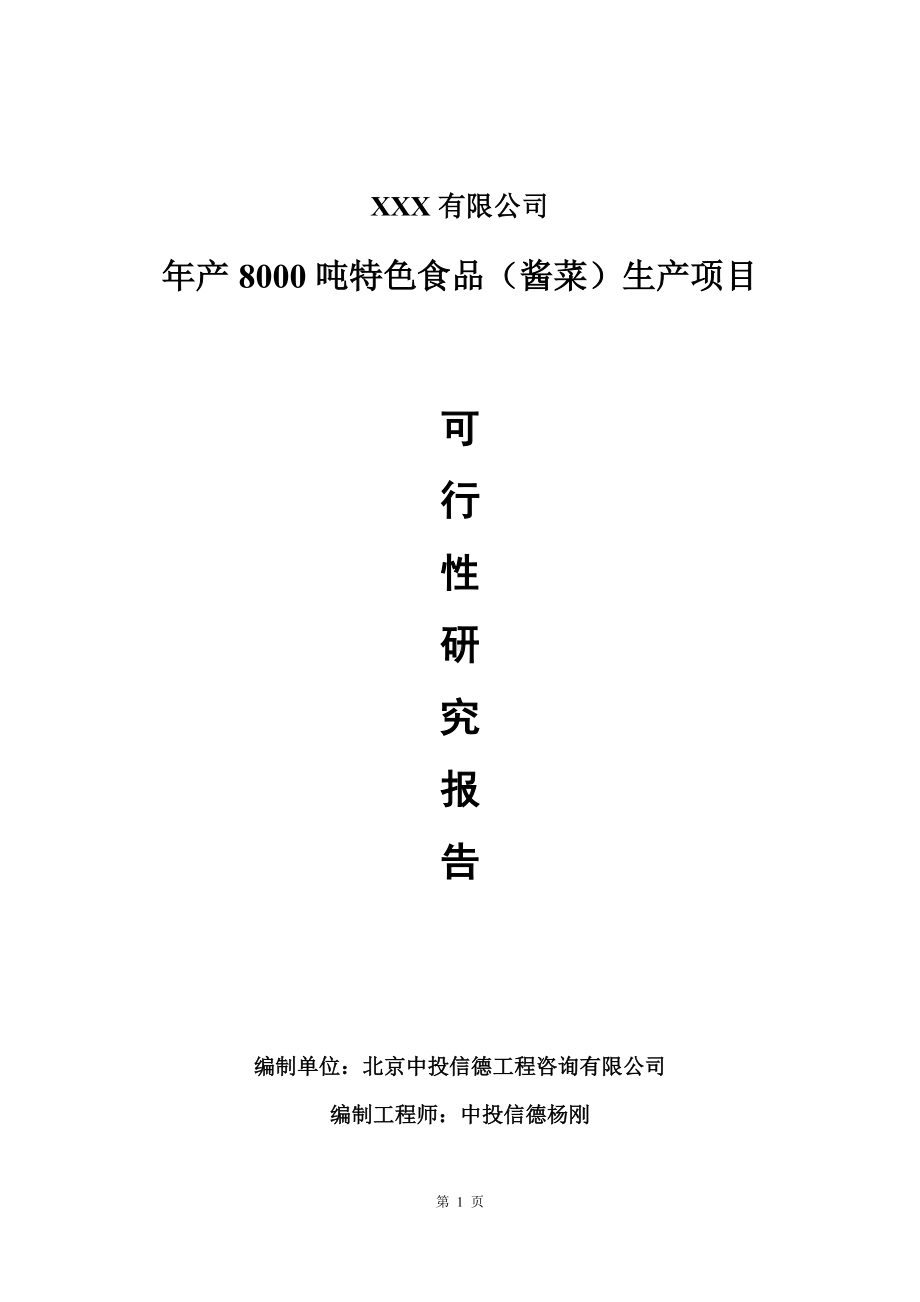 年产8000吨特色食品（酱菜）生产项目可行性研究报告建议书.doc_第1页