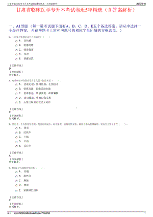 甘肃省临床医学专升本考试卷近5年精选（含答案解析）.pdf