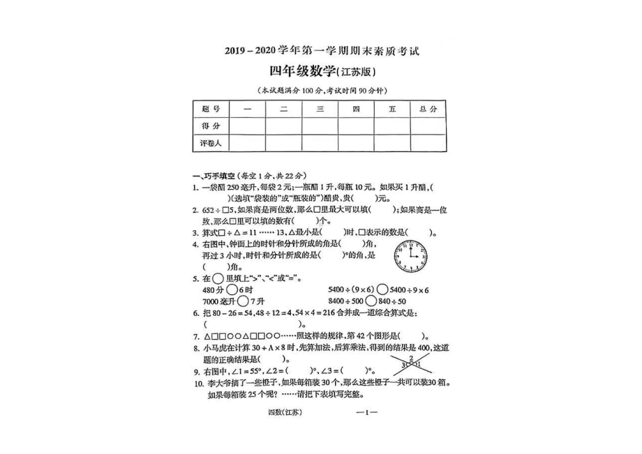 山西省临汾市临汾第一中心 2019-2020学年四年级上学期期末考试数学试题.pdf_第1页