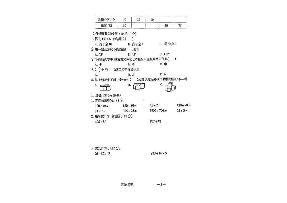 山西省临汾市临汾第一中心 2019-2020学年四年级上学期期末考试数学试题.pdf_第2页