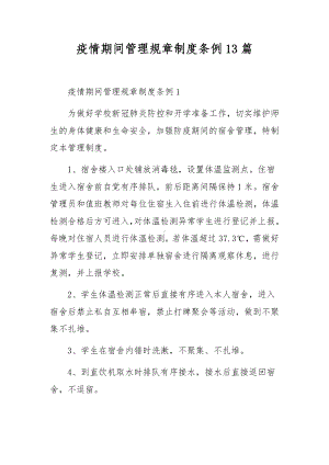 疫情期间管理规章制度条例13篇.docx