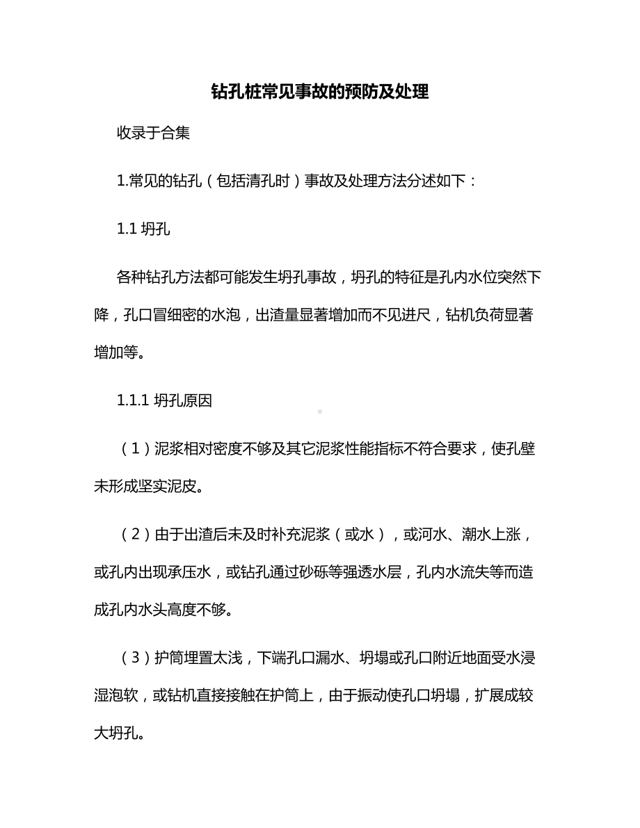 钻孔桩常见事故的预防及处理.docx_第1页