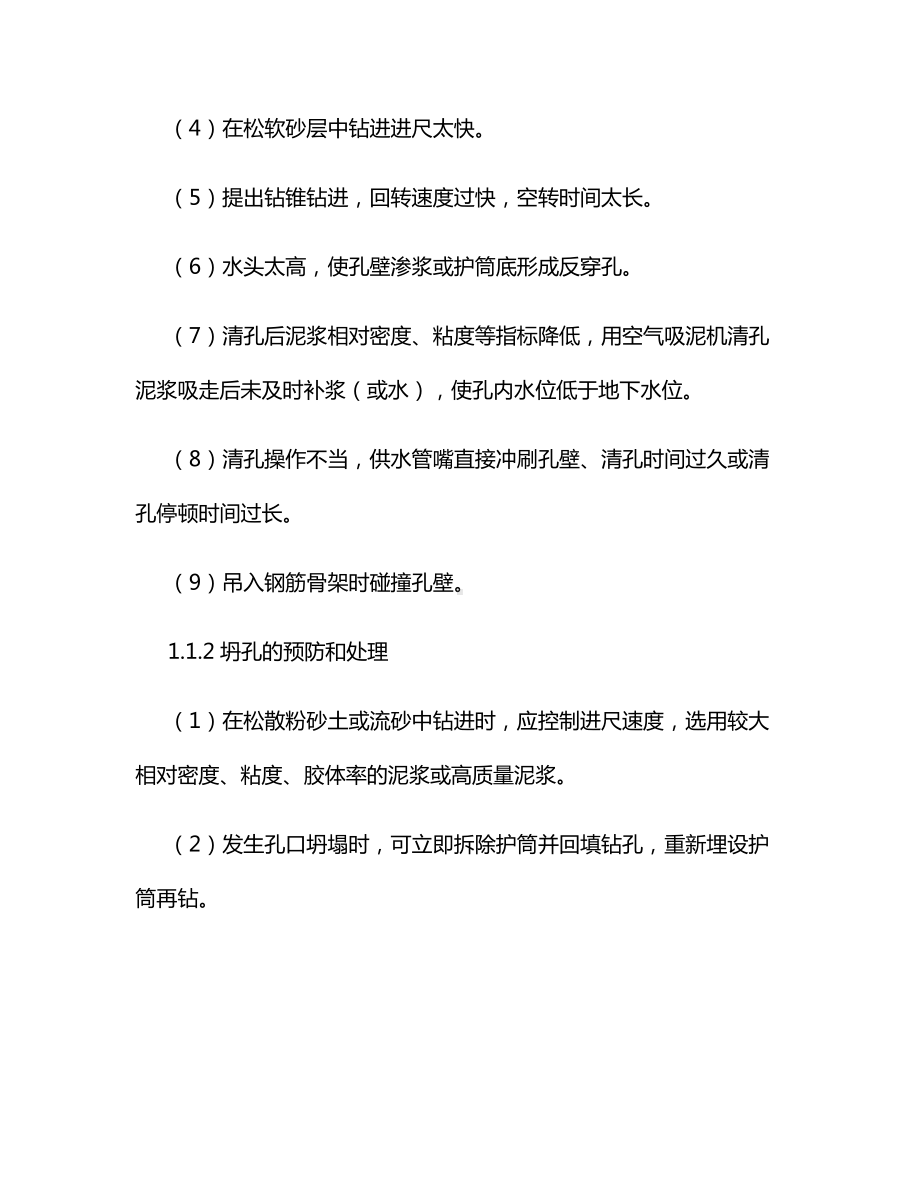 钻孔桩常见事故的预防及处理.docx_第2页