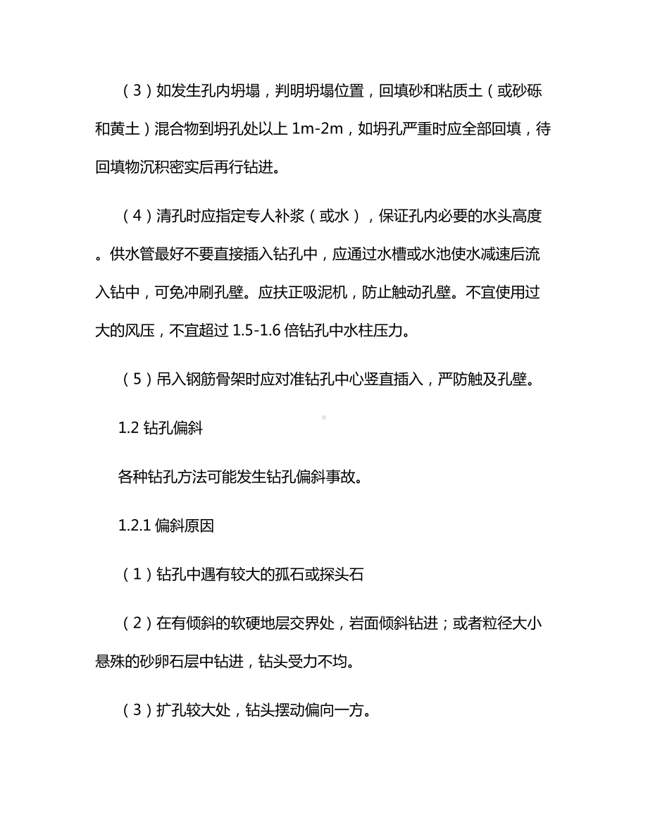 钻孔桩常见事故的预防及处理.docx_第3页