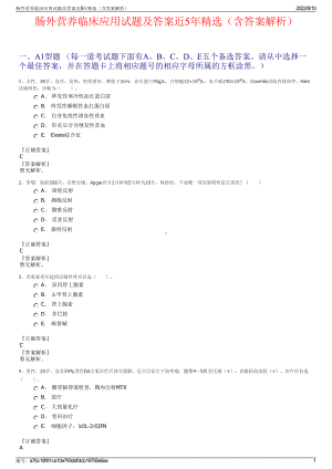 肠外营养临床应用试题及答案近5年精选（含答案解析）.pdf