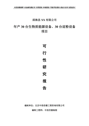 生物质能源设备、30台淀粉设备可行性研究报告建议书模板.doc