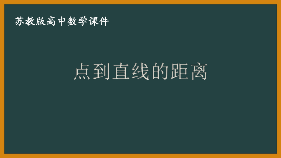 苏教版高中数学选择性必修一第1章1.5.2第1课时《点到直线的距离》课件.pptx_第1页