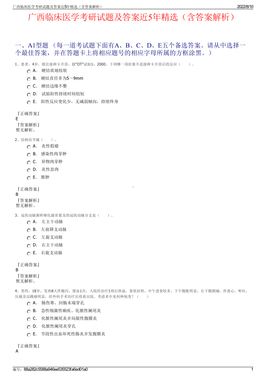 广西临床医学考研试题及答案近5年精选（含答案解析）.pdf_第1页