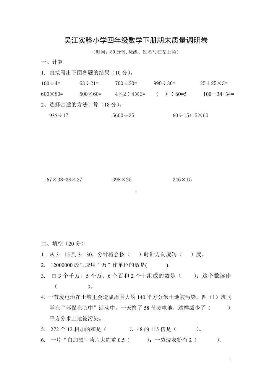 苏州吴江实验小学2021-2022四年级数学下册期末质量调研卷.doc_第1页