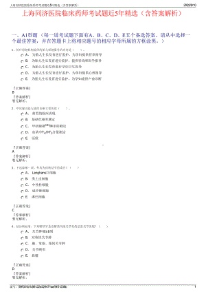 上海同济医院临床药师考试题近5年精选（含答案解析）.pdf