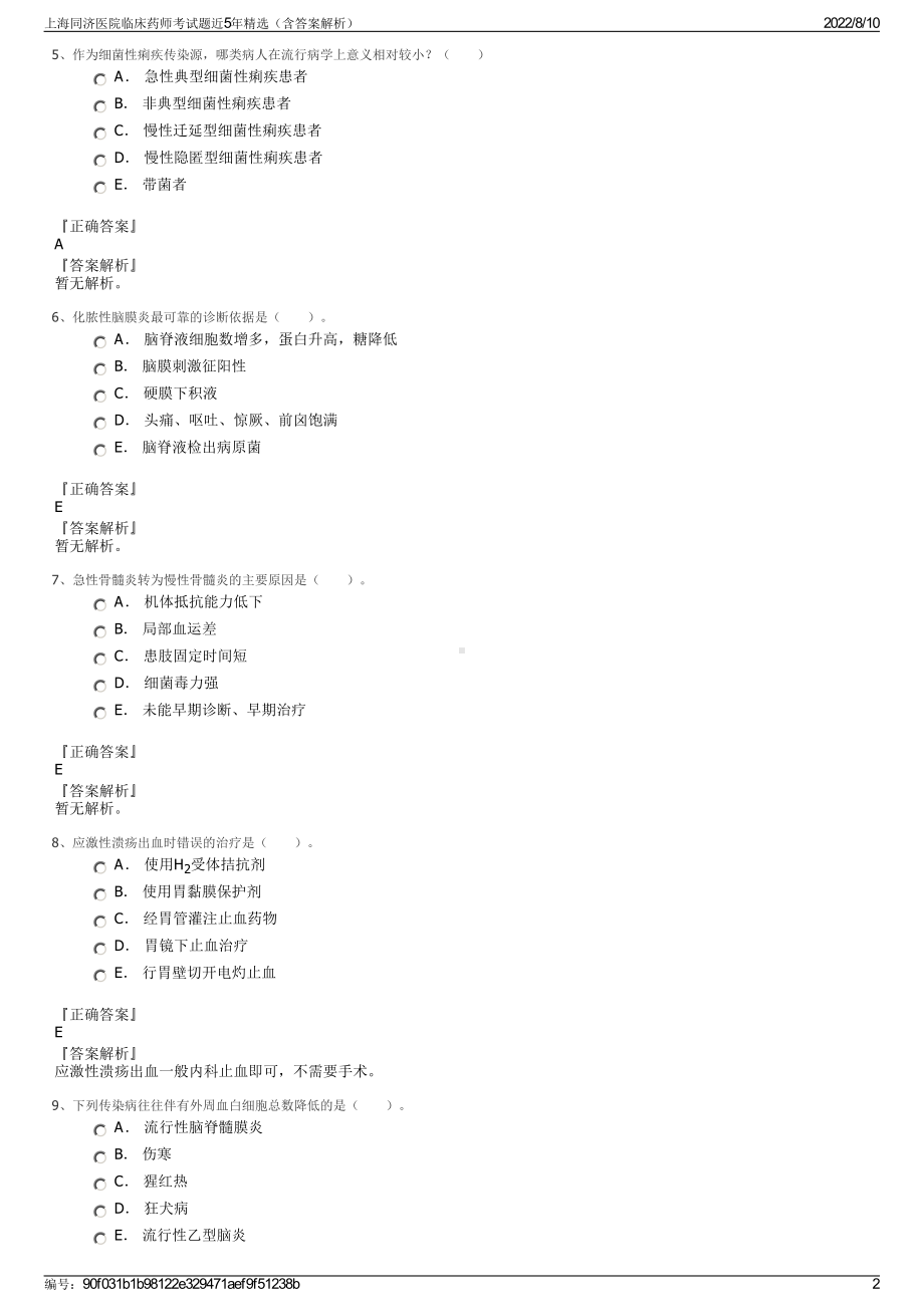 上海同济医院临床药师考试题近5年精选（含答案解析）.pdf_第2页