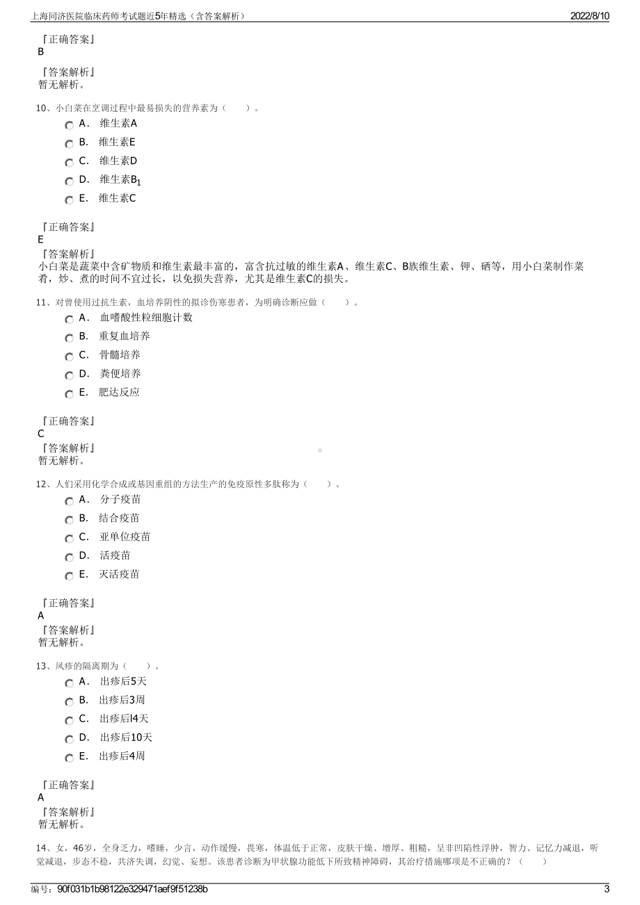 上海同济医院临床药师考试题近5年精选（含答案解析）.pdf_第3页