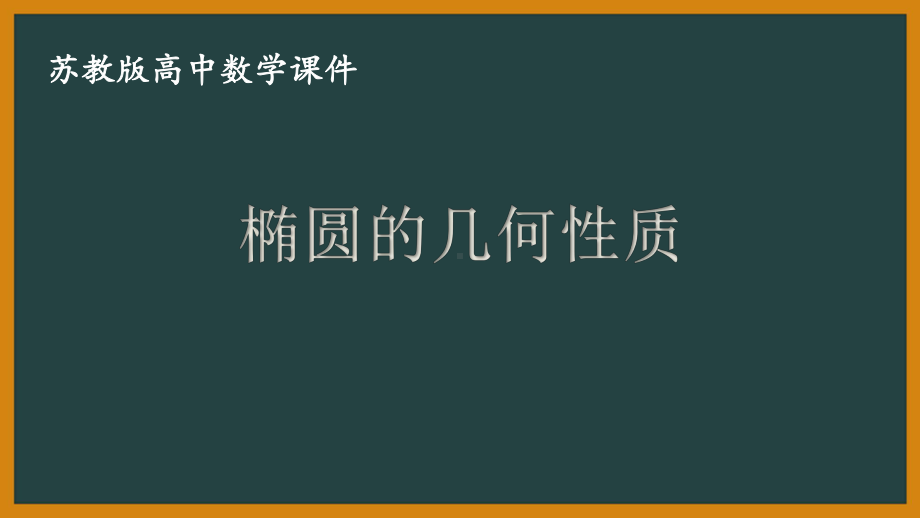 苏教版高中数学选择性必修一第3章3.1.2《椭圆的几何性质》课件.pptx_第1页