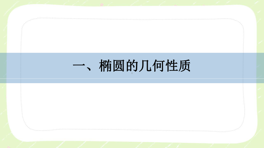 苏教版高中数学选择性必修一第3章3.1.2《椭圆的几何性质》课件.pptx_第3页