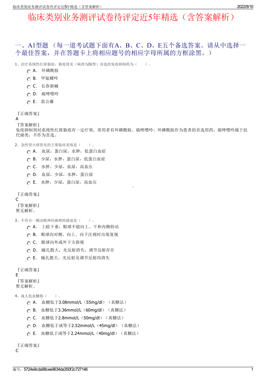 临床类别业务测评试卷待评定近5年精选（含答案解析）.pdf_第1页