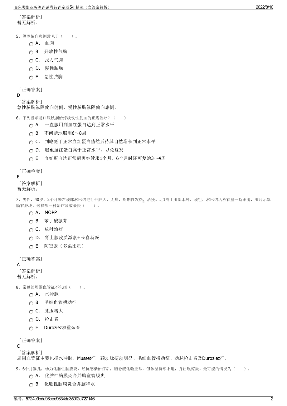 临床类别业务测评试卷待评定近5年精选（含答案解析）.pdf_第2页