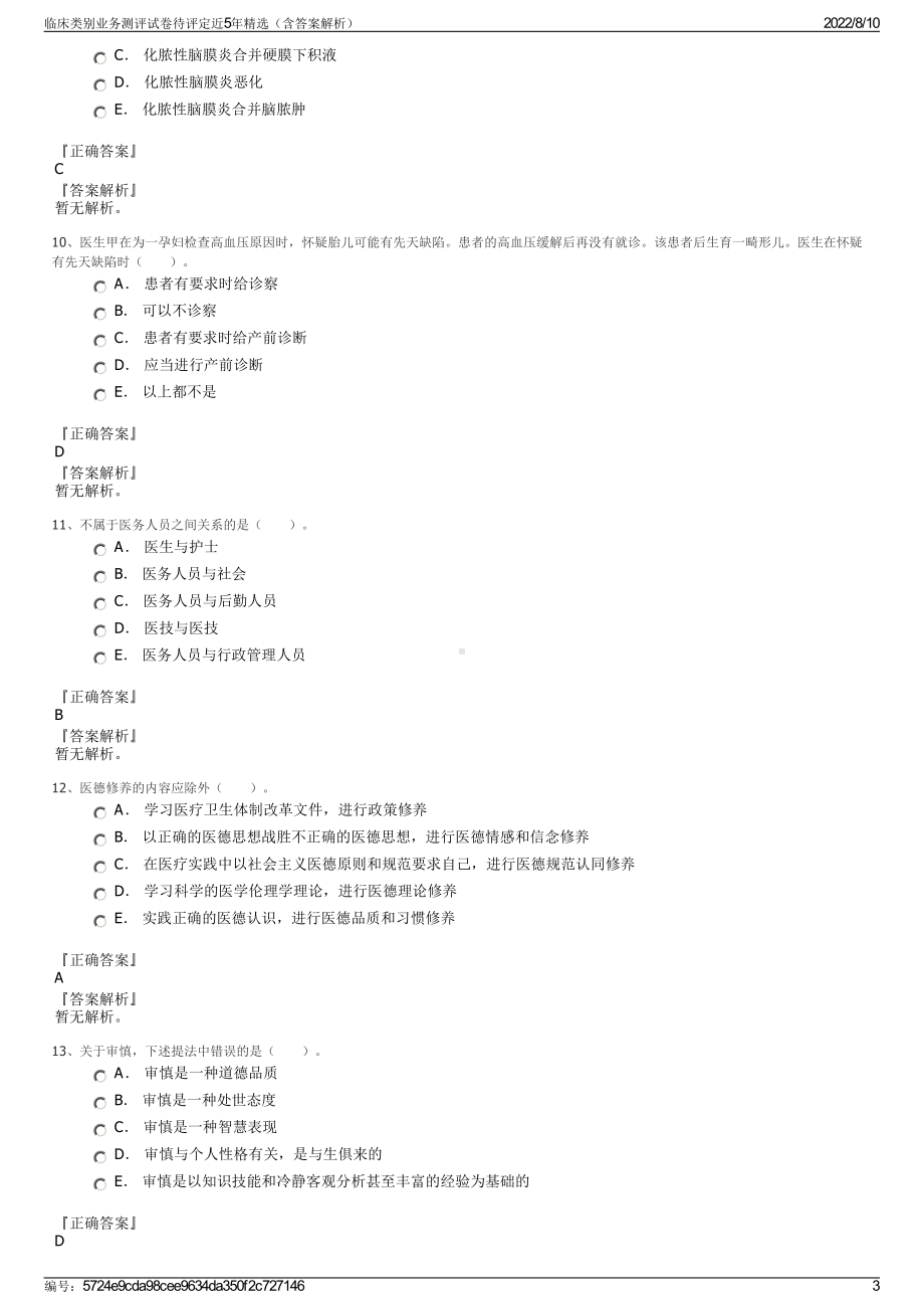 临床类别业务测评试卷待评定近5年精选（含答案解析）.pdf_第3页