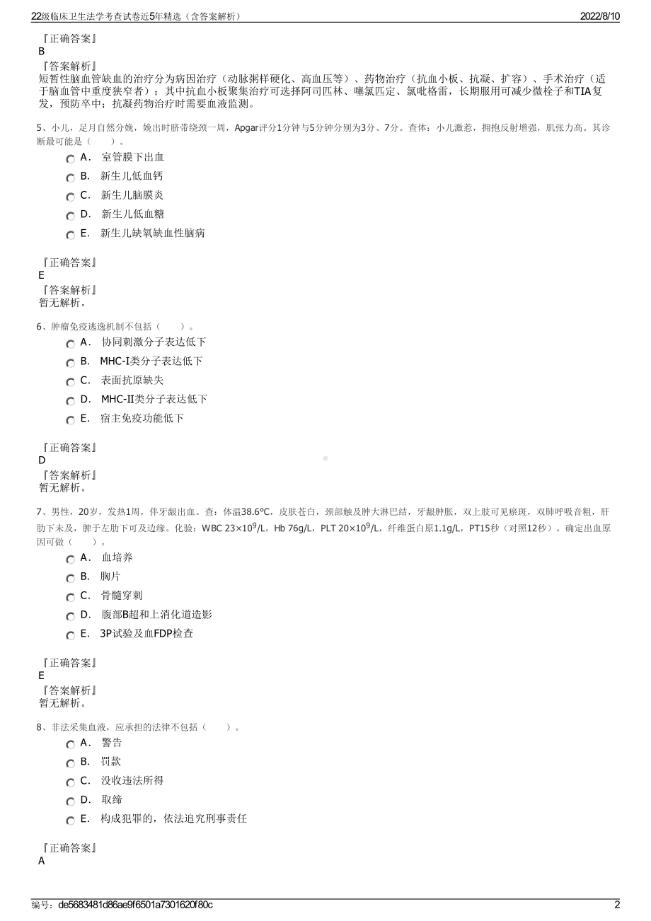 22级临床卫生法学考查试卷近5年精选（含答案解析）.pdf_第2页