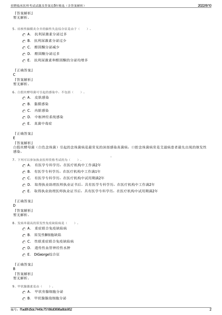 招聘临床医师考试试题及答案近5年精选（含答案解析）.pdf_第2页