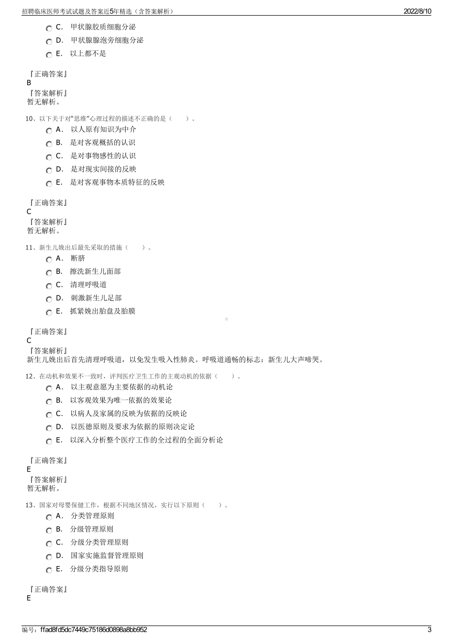 招聘临床医师考试试题及答案近5年精选（含答案解析）.pdf_第3页