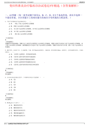 变应性鼻炎治疗临床诊治试卷近5年精选（含答案解析）.pdf