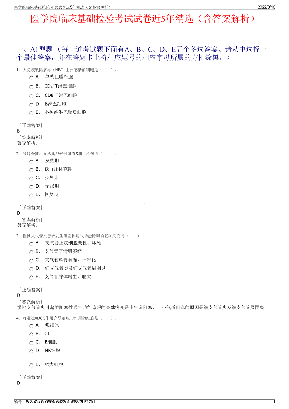 医学院临床基础检验考试试卷近5年精选（含答案解析）.pdf_第1页