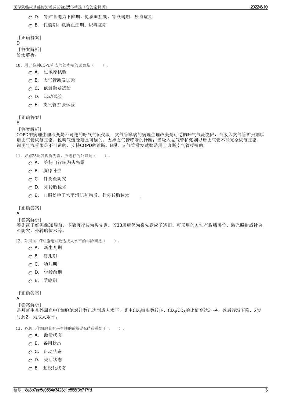 医学院临床基础检验考试试卷近5年精选（含答案解析）.pdf_第3页