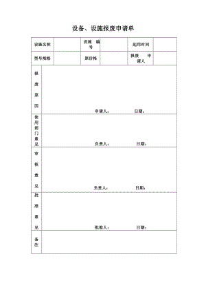 设备、设施报废申请单参考模板范本.doc