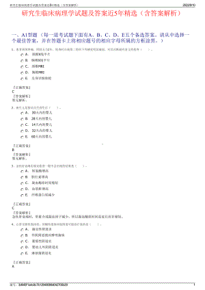 研究生临床病理学试题及答案近5年精选（含答案解析）.pdf