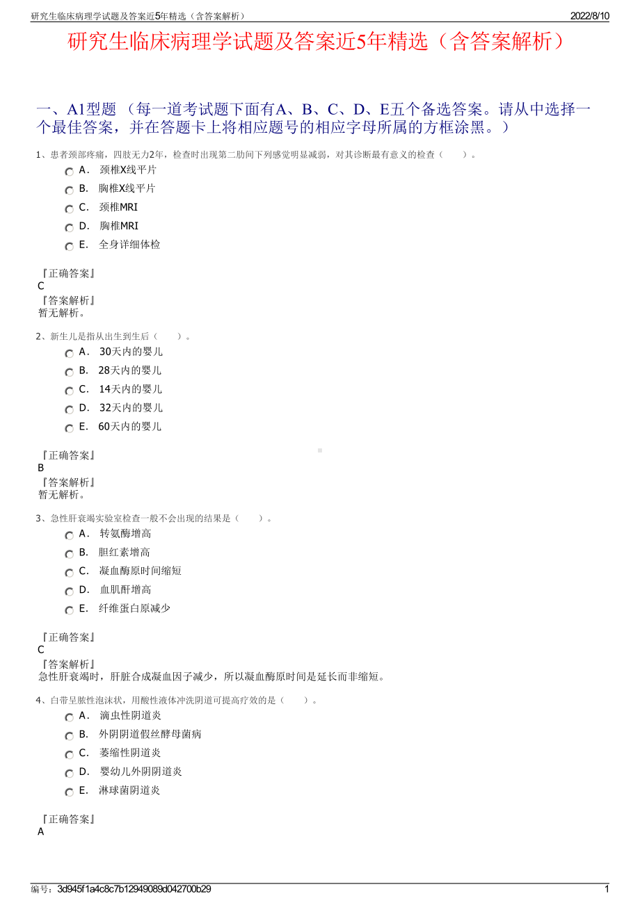 研究生临床病理学试题及答案近5年精选（含答案解析）.pdf_第1页