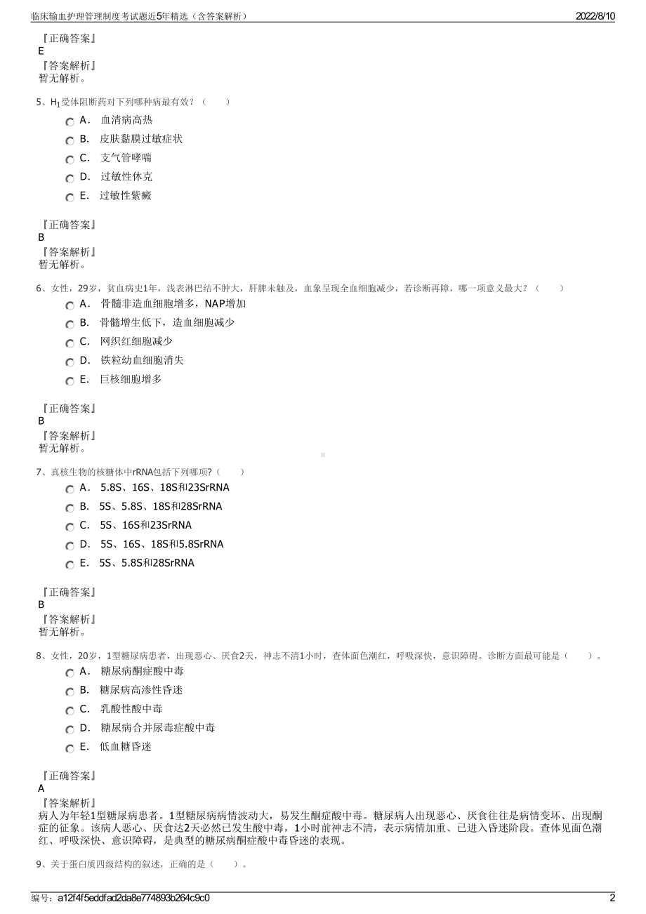 临床输血护理管理制度考试题近5年精选（含答案解析）.pdf_第2页