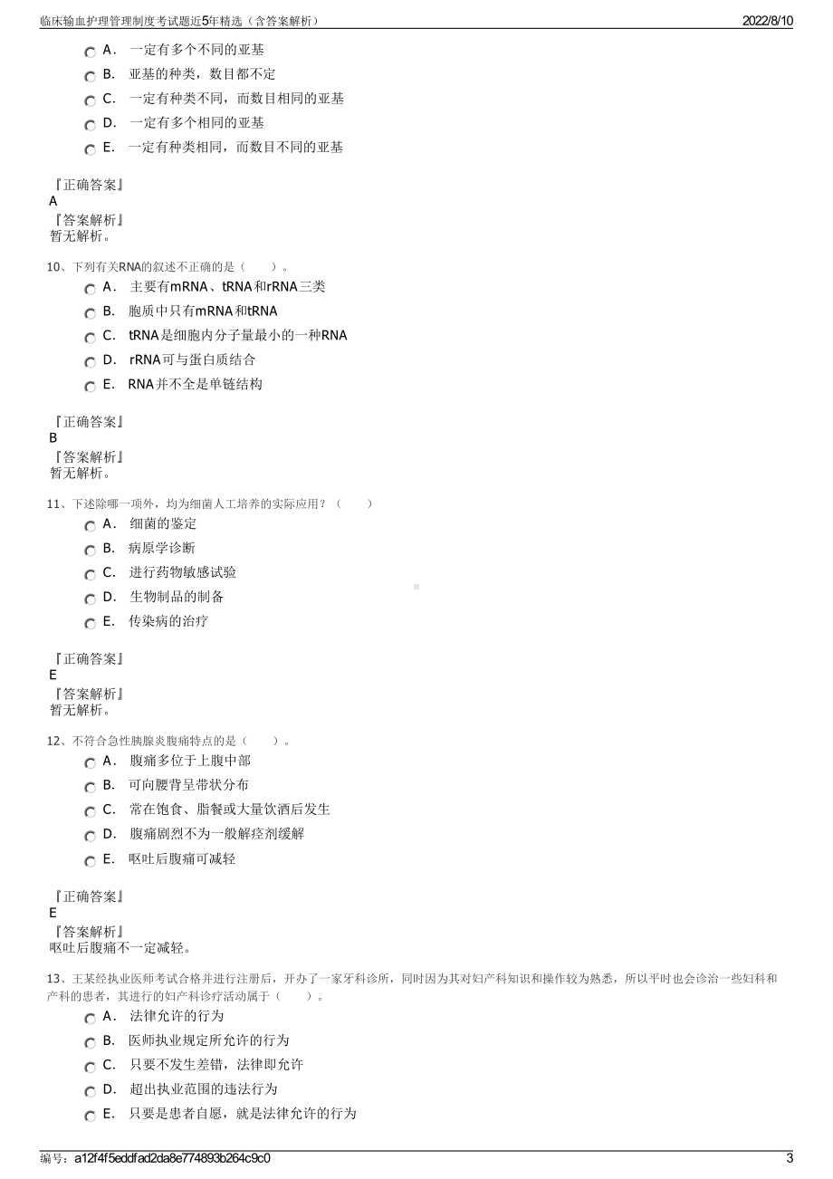 临床输血护理管理制度考试题近5年精选（含答案解析）.pdf_第3页